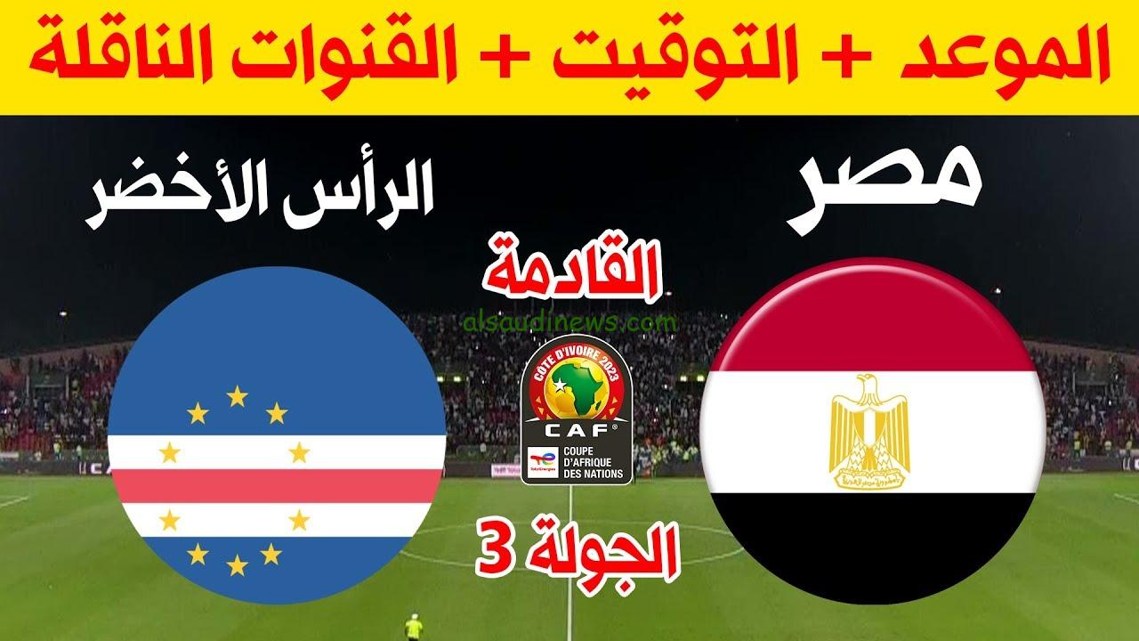 اعرف موعد مباراة منتخب مصر وكاب فيردي في تصفيات أمم أفريقيا والقنوات الناقلة