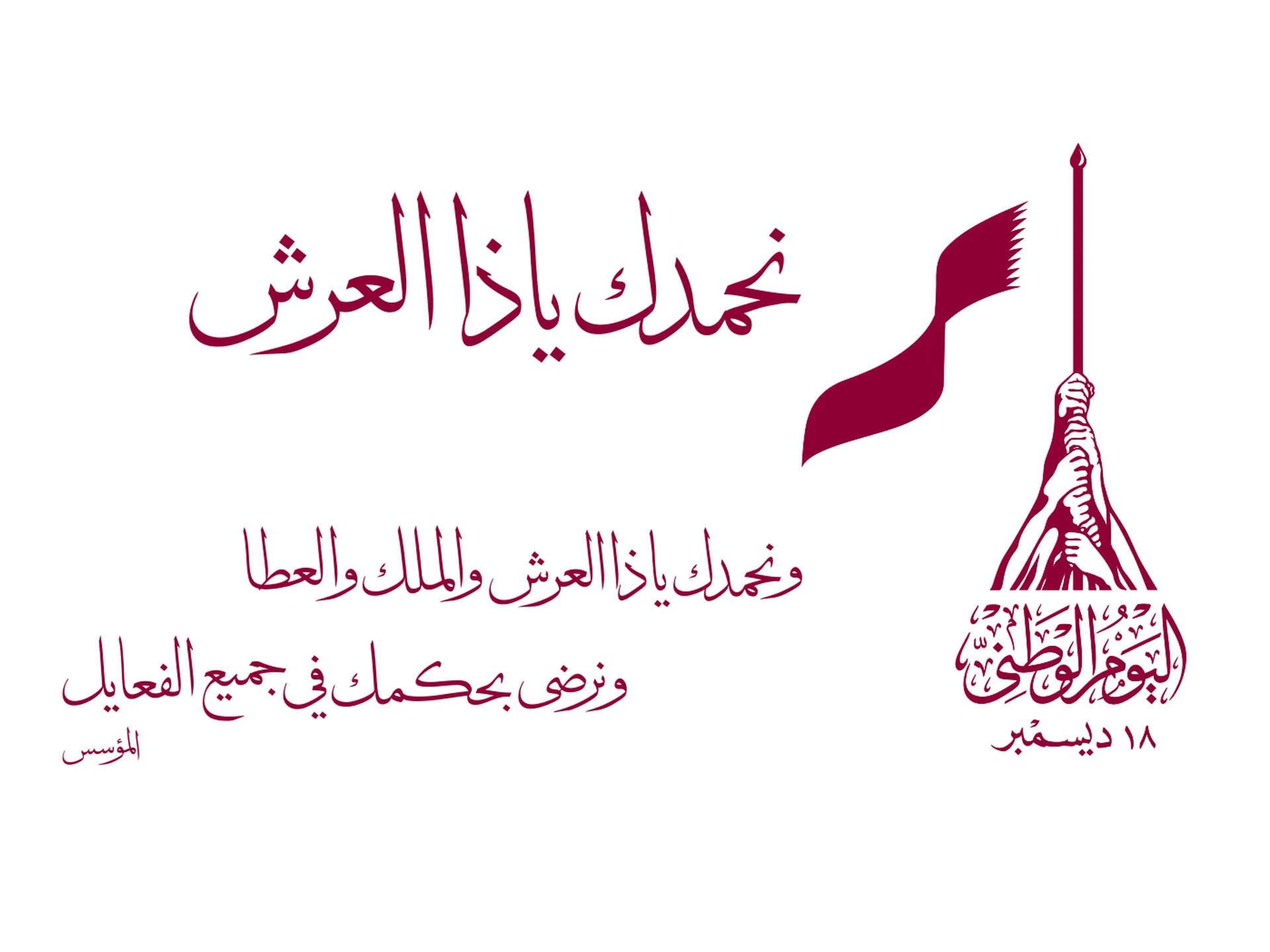 كلمات تهنئة اليوم الوطني القطري.. “عيد وطني سعيد قطر الحبيبة! نحتفل بفخر واعتزاز بكل إنجازاتك وتقدمك