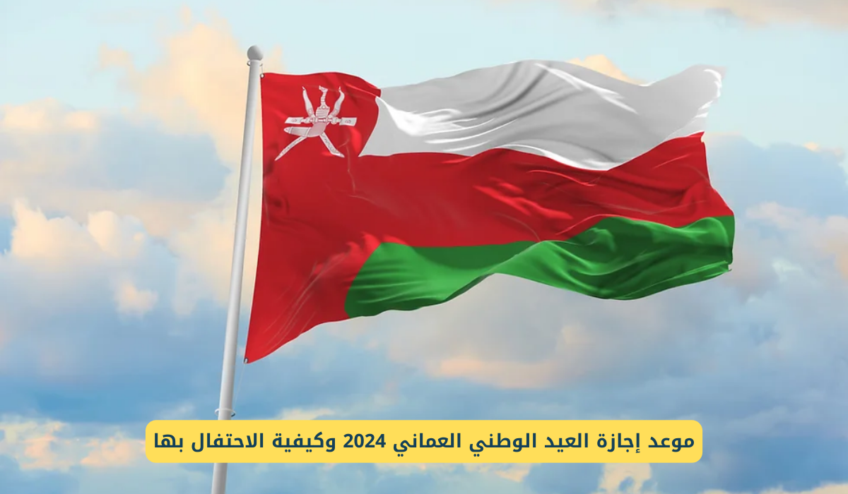 العد التنازلي.. موعد إجازة العيد الوطني في عمان 2024 السلطات المعنٌية بهذا الامر توضح التفاَصيل