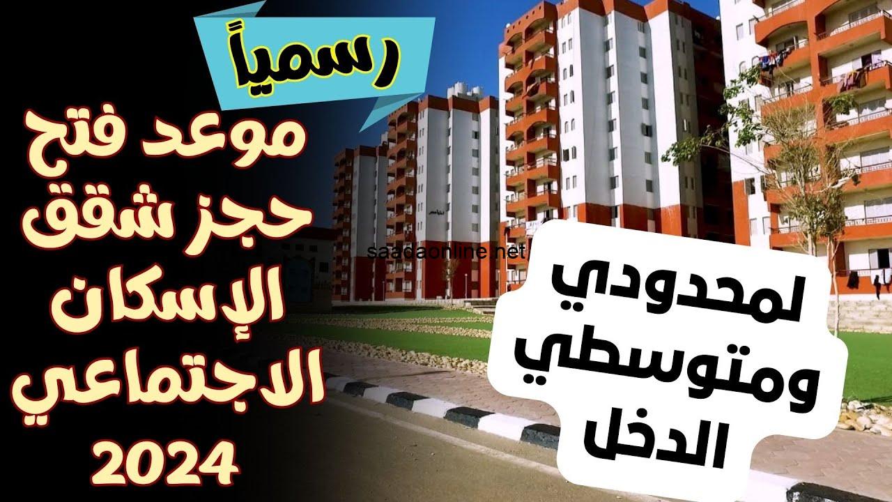 تقديم شقق الإسكان الاجتماعي مفتوح الآن عبر الموقع الرسمي cservices.shmff.gov.eg .. تعرف على أبرز الشروط الواجب توافرها