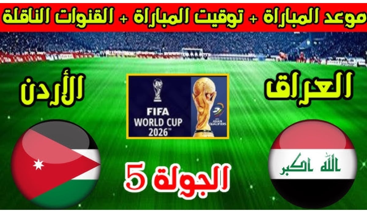 “Iraq vs Jordan” متى موعد لعبة العراق والاردن 2024 في تصفيات كأس العالم 2026 والقنوات الناقلة والتشكيل