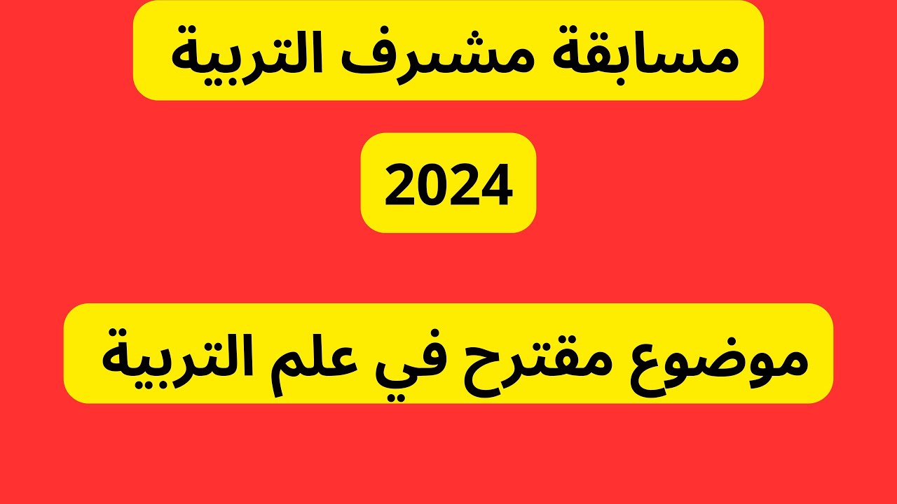 موقع التسجيل في مسابقة مشرف التربية 2024 من خلال موقع الديوان الوطني للامتحانات والمسابقات الإلكتروني