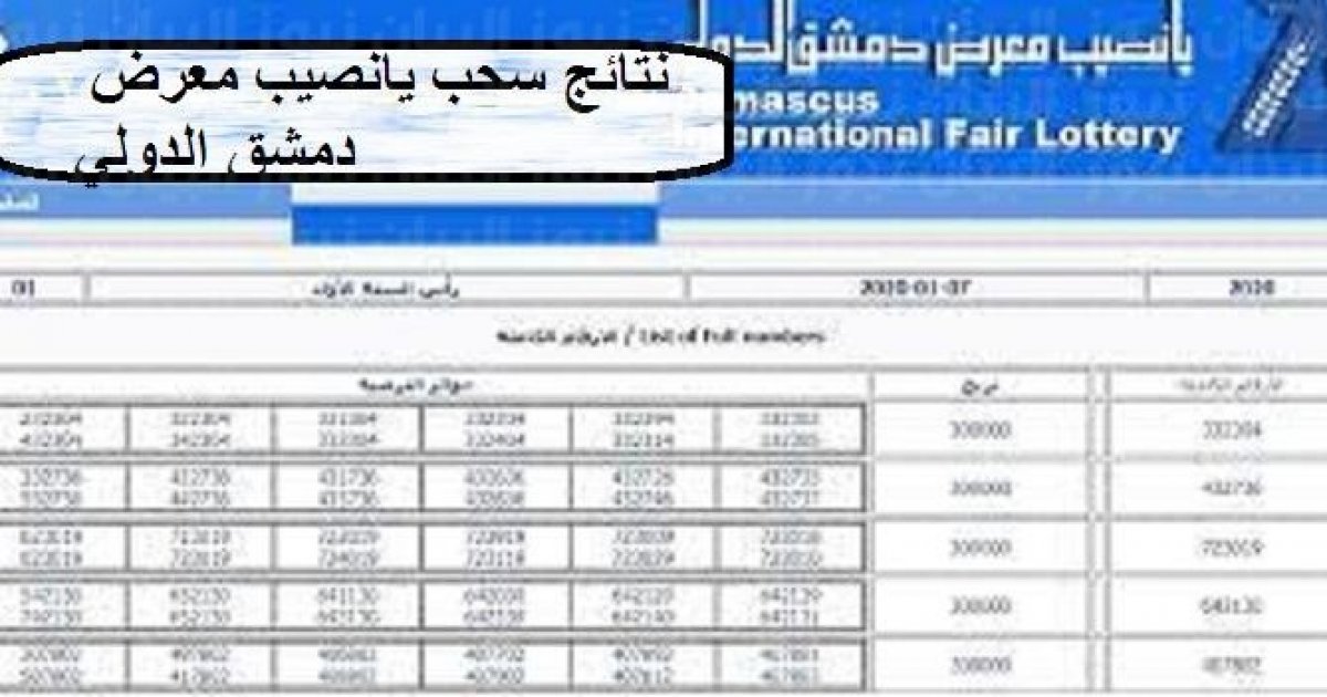 نتائج سحب يانصيب اليوم 2024 عبر diflottery.com.sy ( القنوات الناقلة)