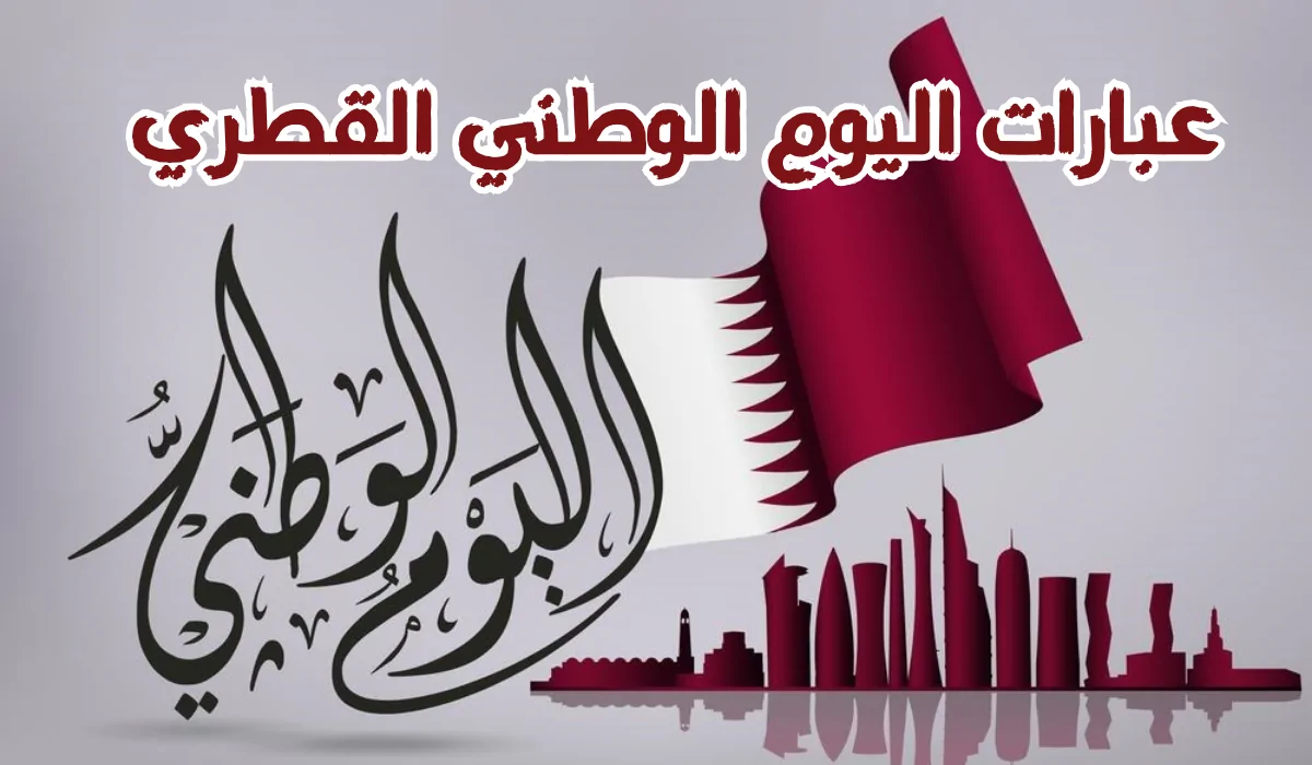 عبارات تهنئة اليوم الوطني في قطر 2024.. “كل عام وأنتم بخير بمناسبة العيد الوطني الذي أضاءت فيه الأرض”