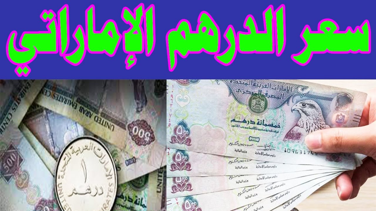 سعر الدرهم الاماراتي مقابل الجنيه المصري الاثنين 2-12-2024 فى مختلف البنوك ومكاتب الصرافة