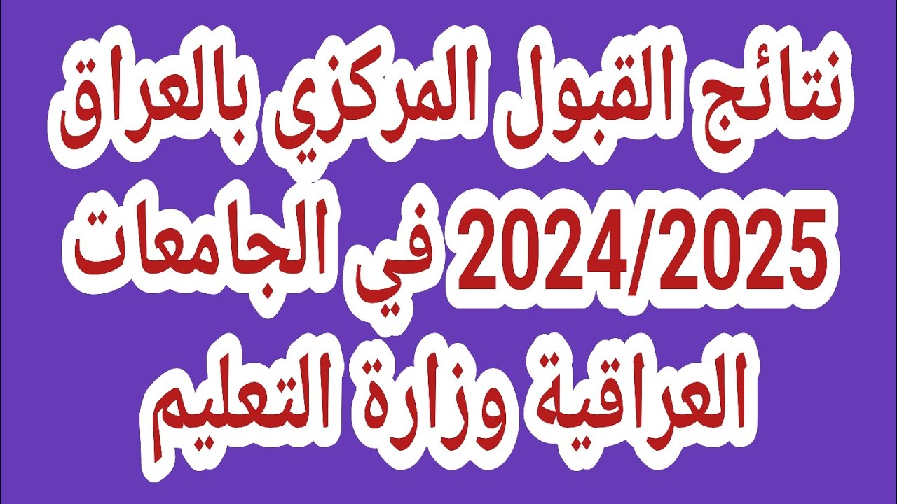 ” أخر موعد”.. معدلات القبول المركزي في الجامعات العراقية ( بعد تمديد الفترة لأربعة أيام )