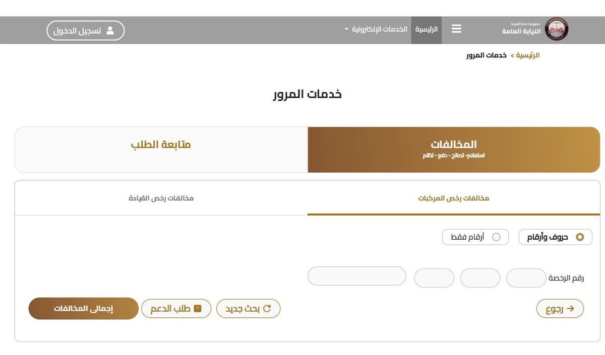 استعلام عن مخالفات المرور مجانًا برقم اللوحة مصر من خلال الرابط ppo.gov.eg