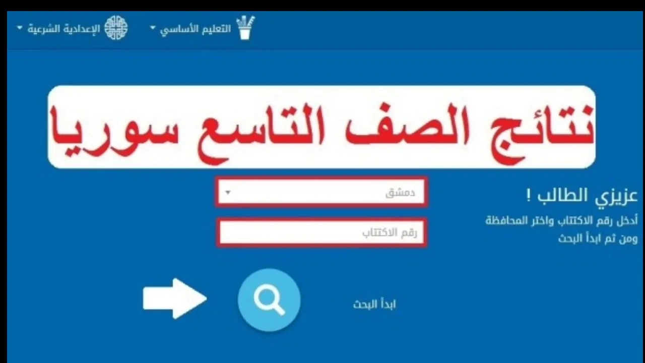 الاستعلام عن نتائج سبر الصف التاسع سوريا من خلال موقع وزارة التعليم السورية