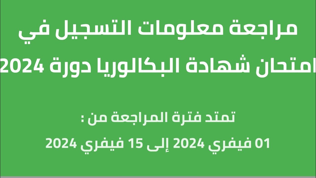 “bac.onec.dz” التسجيل في امتحان البكالوريا من خلال الرابط الخاص بموقع الديوان الخاص بالامتحانات