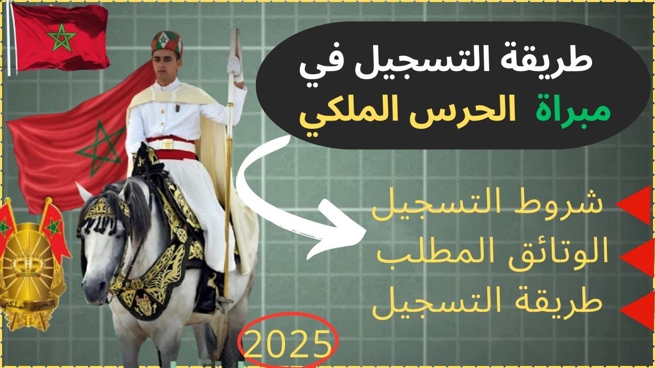 وفقا لأعلان الحرس الملكي في المملكة المغربية.. التسجيل في مباراة الحرس الملكي 2025