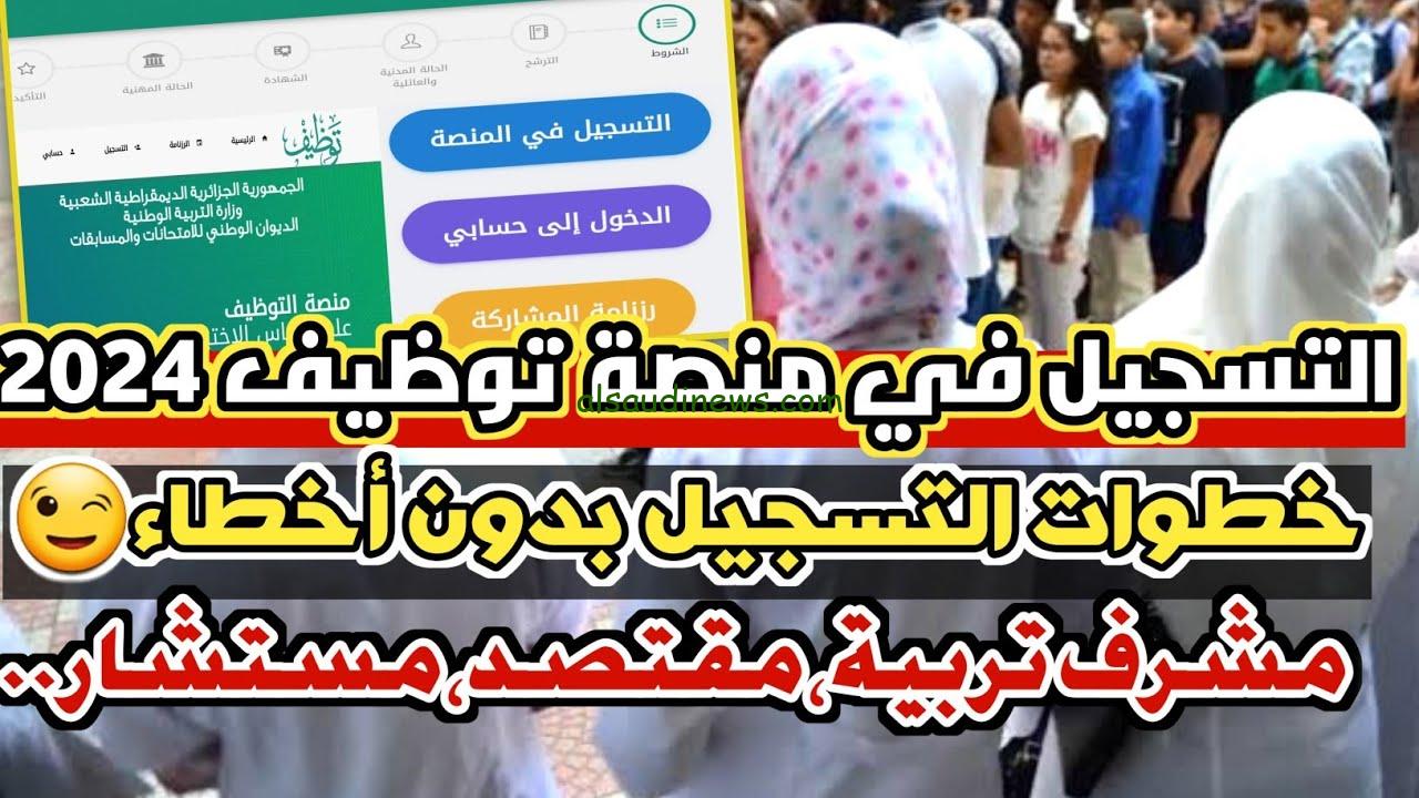 التسجيل في مسابقة مشرف تربية 2024 بالجزائر عبر موقع concours.onec.dz التابع للديوان الوطني للإمتحانات والمسابقات