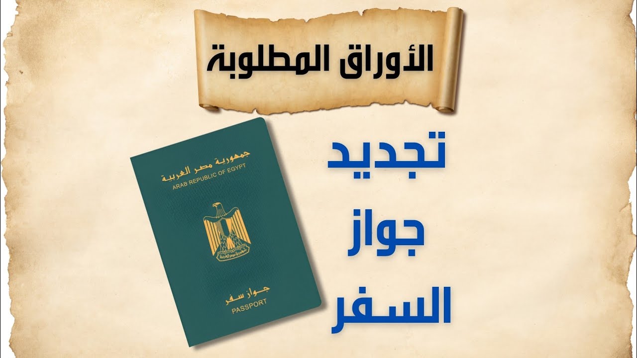 “enationality.moi.gov.eg” تجديد جواز السفر من خلال الموقع الرسمي للإدارة العامة للجوازات