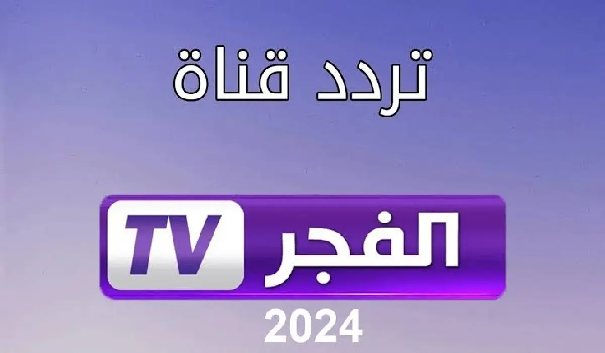 تردد قناة الفجر الجزائرية El Fajr TV الجديد علي جميع الأقمار الصناعية