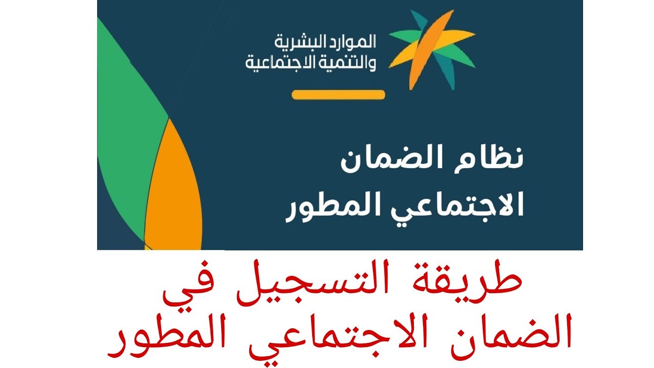 تسجيل الدخول إلى الضمان الاجتماعي المطور من خلال الرابط sbis.hrsd.gov.sa