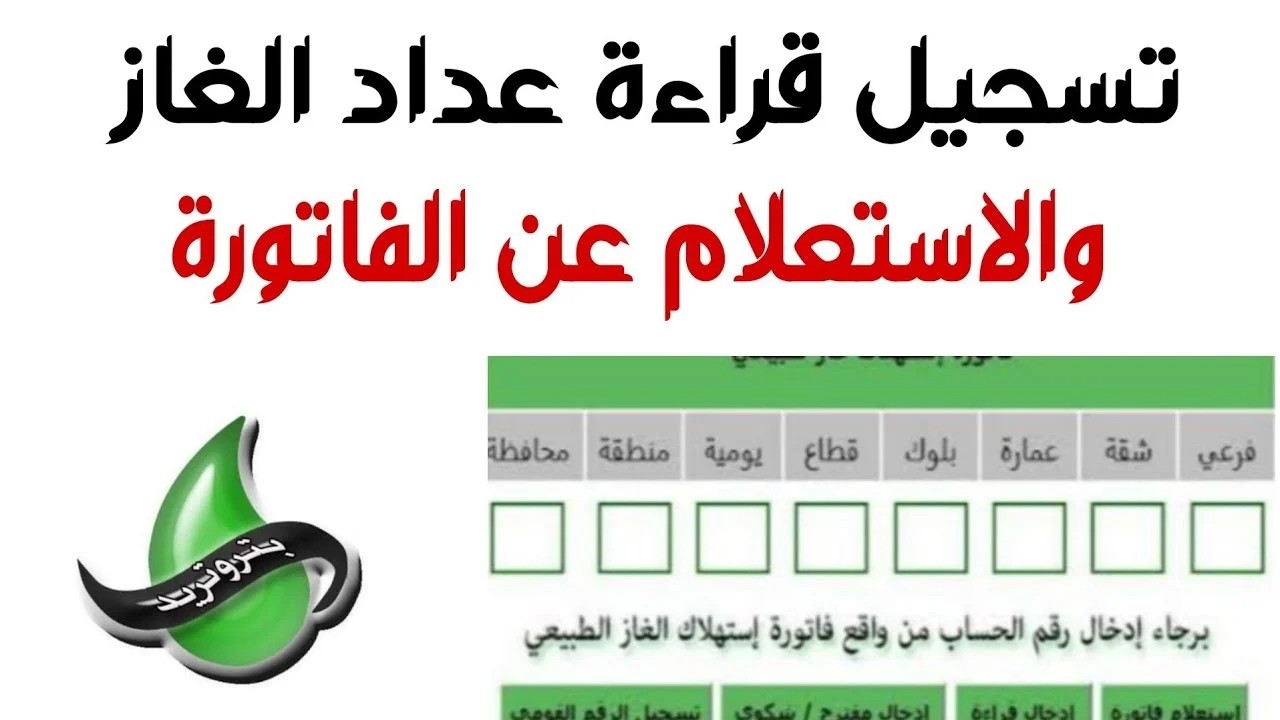 تسجيل قراءة عداد الغاز بتروتريد 2024  من خلال موقع شركة الخدمات التجارية البترولية