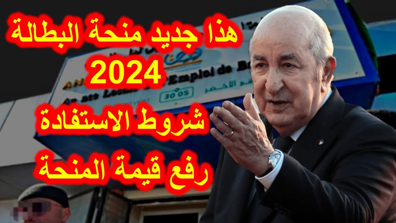 “minha.anem.dz” رابط تسجيل منحة البطالة 2024 من خلال موقع الوكالة الوطنية للتشغيل على الإنترنت