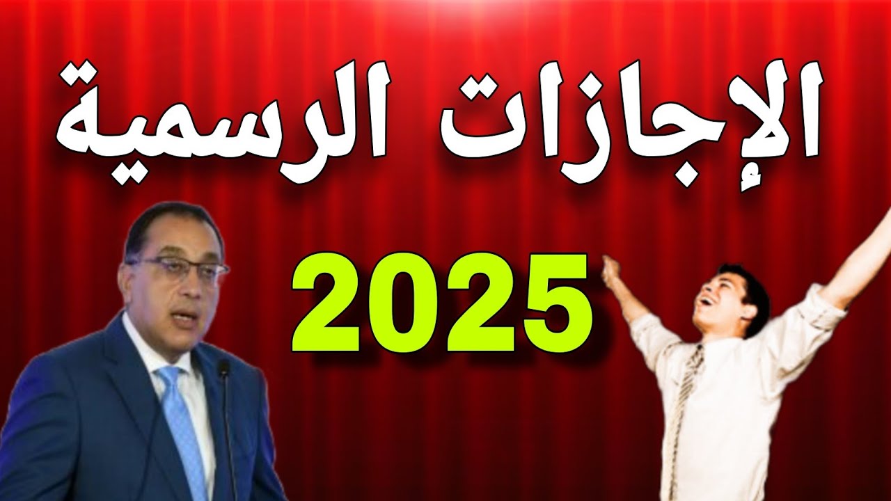 جدول الاجازات الرسمية في 2025.. وفقا للحكومة المصرية