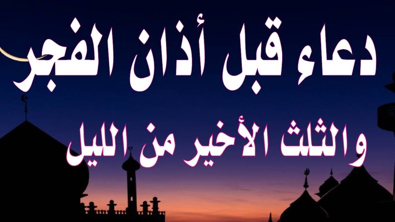 دعاء قيام الليل “اللهم إنا نعوذُ بك من عِلْمٍ لا ينفع، ومن قلبٍ لا يخشع، ومن نفسٍ لا تشبع، ومن دعوةٍ لا يُسْتَجَابُ لها”