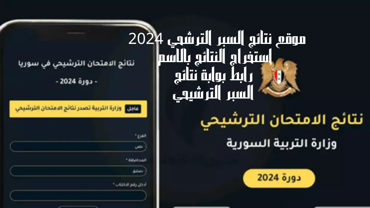 “moed.gov.sy” رابط نتائج السبر الترشيحي 2024 من خلال الموقع الرسمي الخاص بوزارة التربية السورية