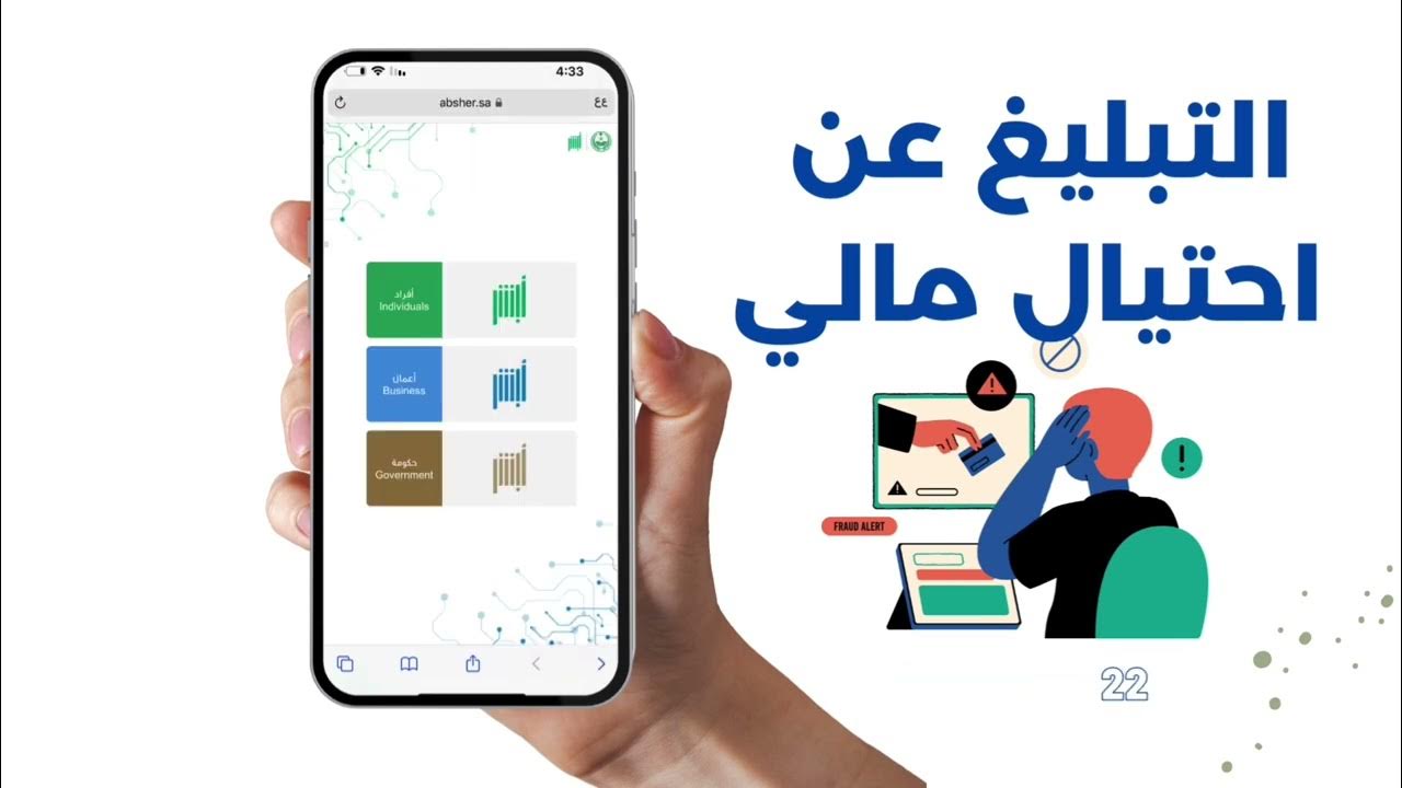 “absher.sa” طريقة تقديم بلاغ نصب واحتيال إلكتروني من خلال منصة أبشر الإلكترونية