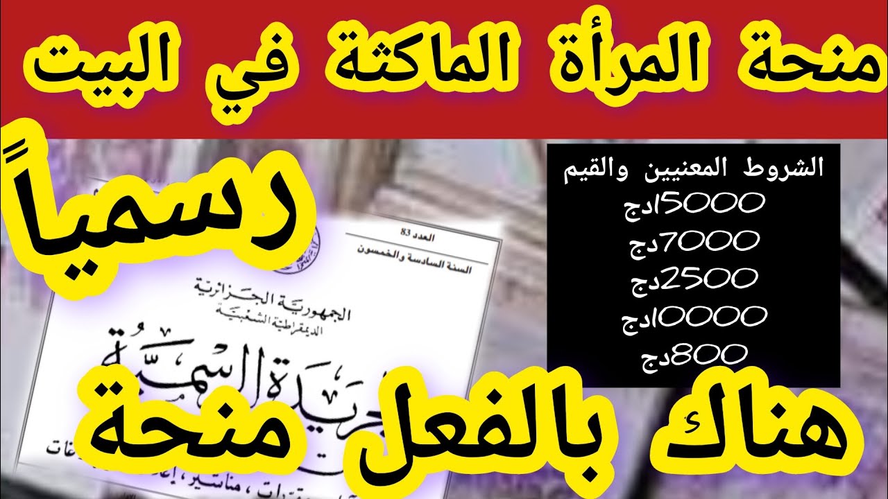 الحومة توضح منحة المرأة الماكثة بالبيت والمستندات المطلوبة للتقديم داخل المنحة