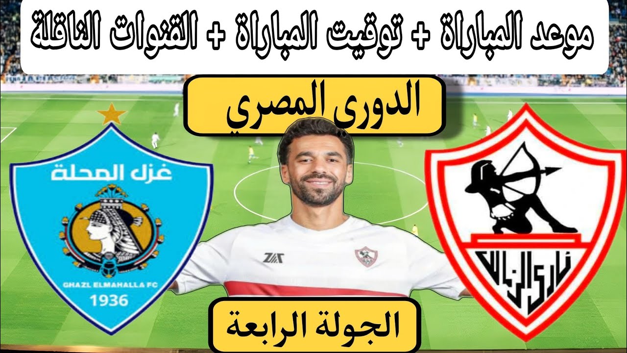 موعد مباراة الزمالك وغزل المحلة ضمن منافسات الجولة الرابعة لمسابقة الدوري المصري الممتاز