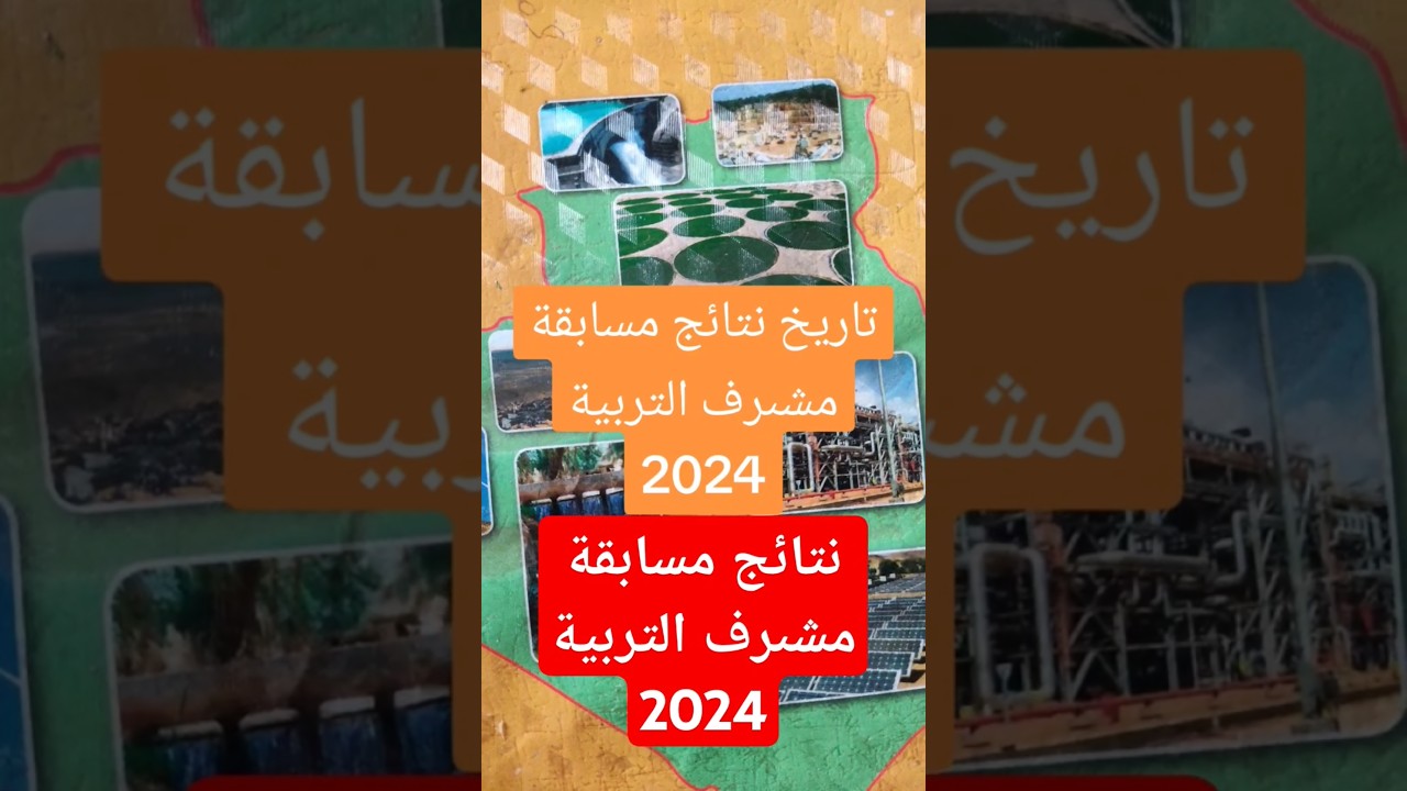 نتائج مسابقة مشرف تربية 2024 من خلال الموقع الرسمي للديوان الوطني للامتحانات والمسابقات